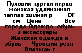 Пуховик куртка парка женская удлиненная теплая зимняя р.52-54 ОГ 118 см › Цена ­ 2 150 - Все города Одежда, обувь и аксессуары » Женская одежда и обувь   . Чувашия респ.,Алатырь г.